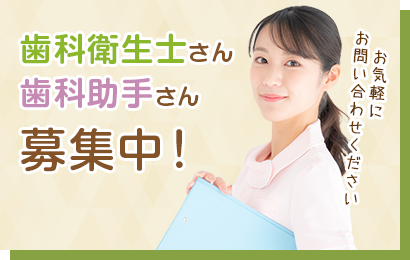 歯科衛生士・歯科助手さん募集中！お気軽にお問い合わせください。